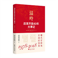 温岭改革开放40年大事记（1978-2018）