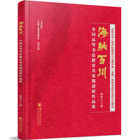 海纳百川——全国高等书法教育名家邀请展作品集
