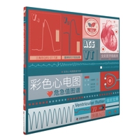 彩色心电图危急值图谱：可视化心电图画册
