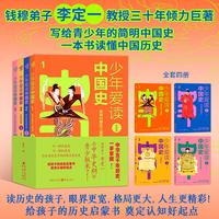 少年爱读中国史（插图版）李定一青少版《中华史纲》