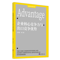 企业核心竞争力与出口竞争优势