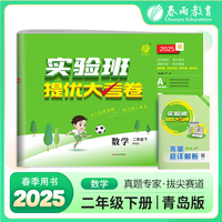 实验班提优大考卷 二年级下册 小学数学 青岛版 2025年春季新版教材同步单元巩固专项分类综合强化提优训练月度期中期末测试卷