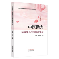 中医助力试管婴儿技术临证实录
