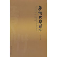 广州大典研究（2024年第1辑 总第13辑）