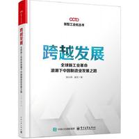跨越发展：全球新工业革命浪潮下中国制造业发展之路
