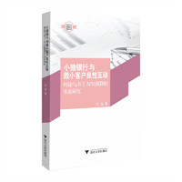 小微银行与微小客户良性互动