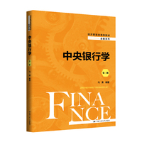 中央银行学(第二版)(经济管理类课程教材·金融系列)