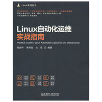 Linux自动化运维实战指南