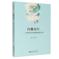 向雅而行——素养导向的雅慧教育实践 高怀阳 素养导向教育专著 校园文化 管理德育课程建设