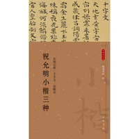 祝允明小楷三种（小楷名品选）