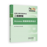 全国计算机等级考试二级教程——Access数据库程序设计