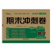 期末冲刺卷100分数学六年级 上册25秋(人教版)