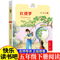 红楼梦五年级下 小学生语文课外阅读书人教版快乐读书吧课外书小学生课外阅读书5年级下册快读书吧世界经典儿童文学课外书儿童四大名著课外阅读书国学经典曹雪芹原著红楼梦