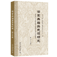 儒家典籍与思想研究(第十七辑) 北京大学出版社