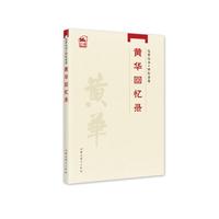 先辈丛书—回忆录卷：黄华回忆录