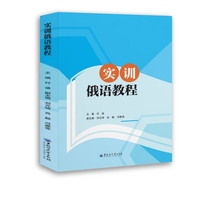 实训俄语教程