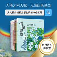 情绪彩虹书：CBT与艺术的轻疗愈手册（珍藏版）