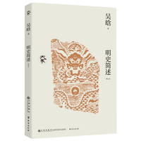 明史简述（新校本）