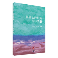 儿童心理行为指导手册