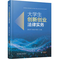 大学生创新创业法律实务     黄亚宇 陈励 周亮