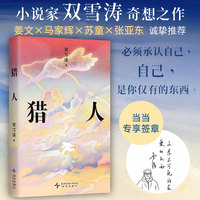 猎人（当当专享签章版，双雪涛奇想之作，宝珀理想国文学奖首奖，姜文、马家辉、苏童、张亚东倾情推荐）