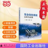 装备保修数据分析与决策 国防工业出版社 当当图书