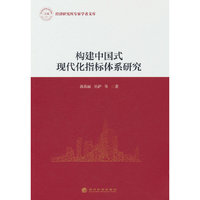 构建中国式现代化指标体系研究