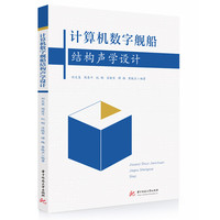 计算机数字舰船结构声学设计
