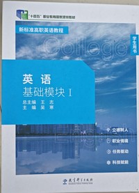 英语基础模块(I)学生用书