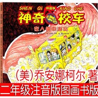 神奇校车注音版、在人体中游览