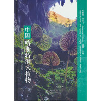 中国喀斯特洞穴植物(精)