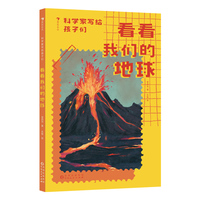 科学家写给孩子们：看看我们的地球（李四光爷爷讲给孩子的“地球课”，部编版四下语文教材推荐同步阅读）