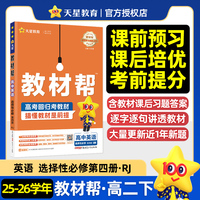 教材帮 选择性必修 第四册 英语 RJ （人教新教材）高二下 教材同步讲解 2026年春适用 天星教育