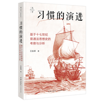 习惯的演进：基于十七世纪普通法思想史的考察与分析
