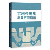 京剧传统戏皮黄声腔概述