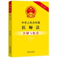 中华人民共和国医师法注解与配套（第七版）