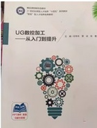 UG数控加工 从入门到精通