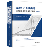 域外法适用案例评述：以深圳前海法院案例为视角（中英文版）