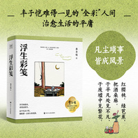 浮生彩笺  收录丰子恺近400幅全彩画作，一部“纸上美术馆” 治愈当代人精神内耗的生活美学