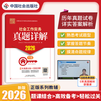 2026社工考试 中级教辅 2026全国社会工作者职业资格考试教辅 社会工作实务真题详解（中级） 5年真题试卷 扫码送视频解析
