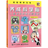 养成科学脑：儿童逻辑思维启蒙漫画