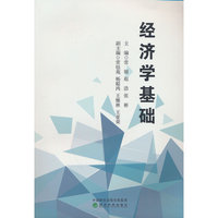 经济学基础