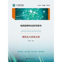 电网招聘考试系列用书——现代电力系统分析