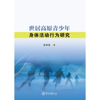 世居高原青少年身体活动行为研究