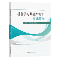 机器学习基础与应用实践教程