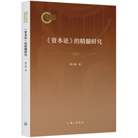 《资本论》的精髓研究