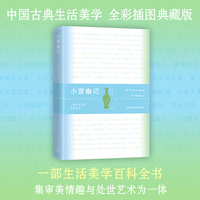 小窗幽记 永不过时的国学经典 一部生活美学百科全书 全彩插图典藏版 1403则精妙辞句 字句凝练见通透 畅谈处世哲学