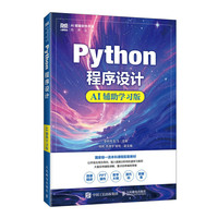 Python程序设计（AI辅助学习版）
