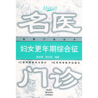 妇女更年期综合症——名医门诊丛书
