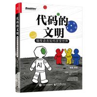 代码的文明：编程语言如何改变世界